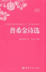 普希金诗选 俄汉对照精选本