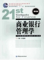 商业银行管理学 第4版