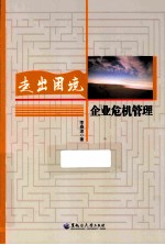 走出困境 企业危机管理