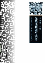 保险法基础与实务