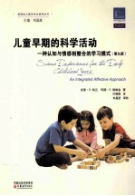 美国幼儿教师专业指导丛书 儿童早期的科学活动