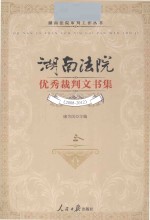 2008-2012湖南法院优秀裁判文书集
