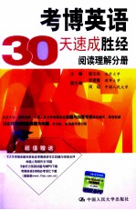 考博英语30天速成胜经 阅读理解分册