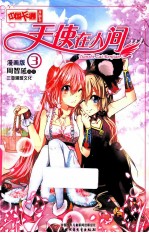 天使在人间 3 漫画版