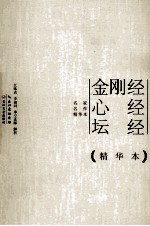 金刚经 心经 坛经 精华本