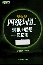 四级词汇词根+联想记忆法 乱序版