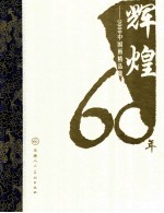 辉煌60年 上