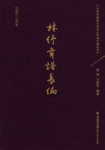 林纾年谱长编 1852-1924
