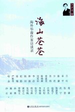 海山苍苍 海外华裔作家访谈录