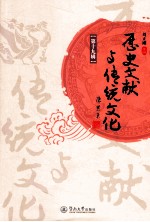 历史文献与传统文化 第19辑