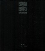 视觉的凝聚 杨参军绘画作品集