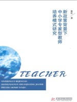 新政策背景下中小学专家型教师培养模式研究