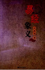 易经象义