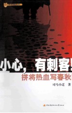 小心,有刺客!