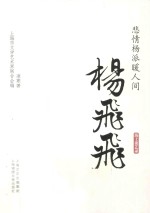 悲情杨派暖人间 杨飞飞海上谈艺录