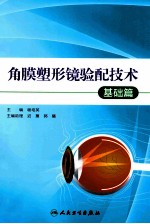 角膜塑形镜验配技术 基础篇