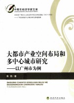 大都市产业空间布局和多中心城市研究 以广州市为例