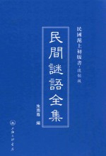 民间谜语全集