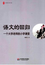 语文的回归 一个大学老师的小学课堂