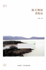 海天佛国 普陀山