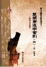 出土文献综合研究专刊之一 楚简帛逐字索引 4 附原文及校释