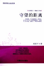守望的距离