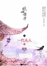 绝世荣华之一代夫人 中