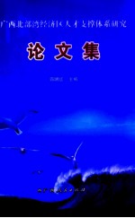 广西北部湾经济区人才支撑体系研究论文集