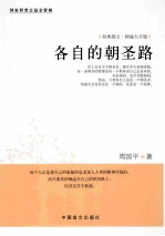 各自的朝圣路 精编大字版
