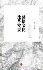 感悟文化改革发展