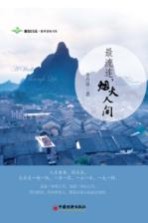 最流连,烟火人间