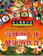 幼儿情景问答 奇妙的人体健康的饮食