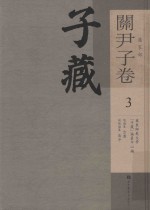 子藏 道家部 关尹子卷 3 全九册