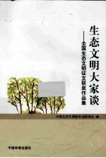 生态文明大家谈 全国生态文明征文获奖作品集