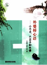外婆桥心语 小不点、大豆子和外婆