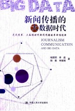 新闻传播的大数据时代