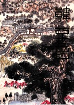 中国近现代名家画集 韩不言