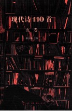 现代诗110首 红卷