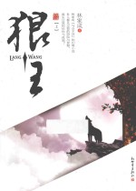 狼王 上
