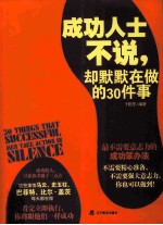 成功人士不说,却默默在做的30件事
