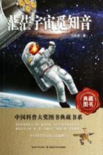 茫茫宇宙觅知音 中国科普大奖图书典藏书系第4辑