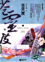 苍灵渡 上
