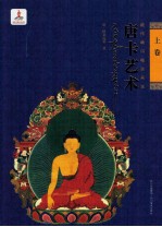 藏传噶玛嘎孜画派唐卡艺术 上