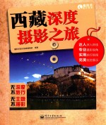 西藏深度摄影之旅 全彩