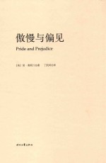 简·奥斯汀全集 傲慢与偏见
