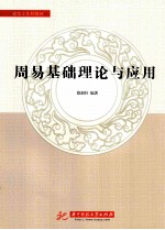 周易基础理论与应用