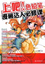 上吧!色铅笔漫画达人必修课