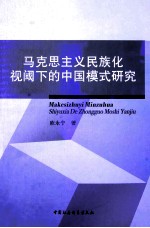 马克思主义民族化视阈下的中国模式研究