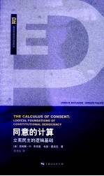 同意的计算 立宪民主的逻辑基础