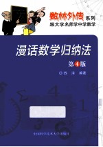 漫话数学归纳法 第4版